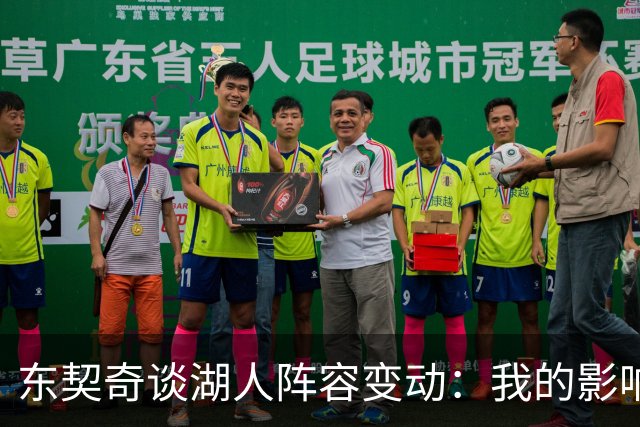 东契奇谈湖人阵容变动：我的影响无处不在