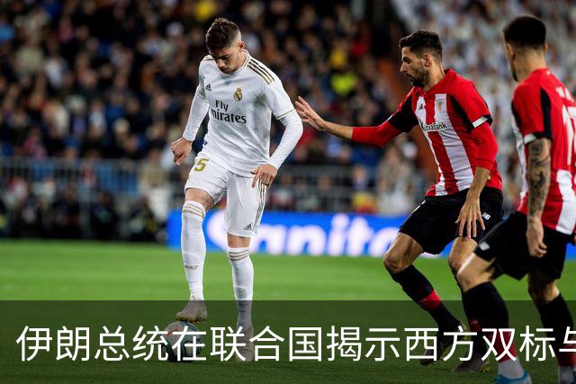 伊朗总统在联合国揭示西方双标与以色列的霸权行径