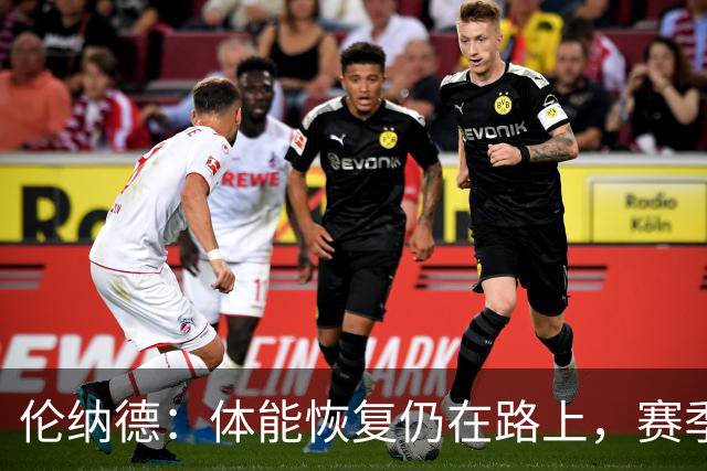 伦纳德：体能恢复仍在路上，赛季初状态尚未达标