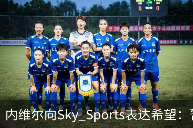 内维尔向Sky Sports表达希望：暂停解说曼城比赛