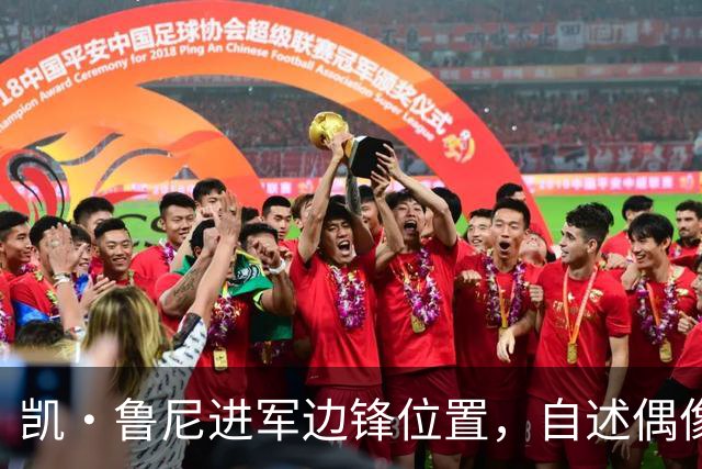 凯·鲁尼进军边锋位置，自述偶像是阿森纳新星