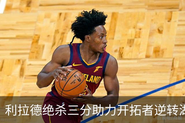 利拉德绝杀三分助力开拓者逆转湖人 东契奇虽砍41分难救主