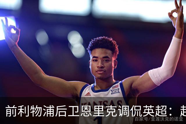 前利物浦后卫恩里克调侃英超：赶紧寄奖牌给我！