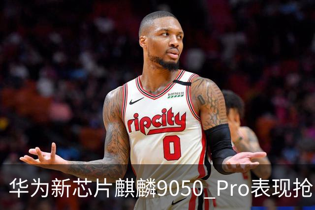 华为新芯片麒麟9050 Pro表现抢眼，正逐步缩短与苹果的差距