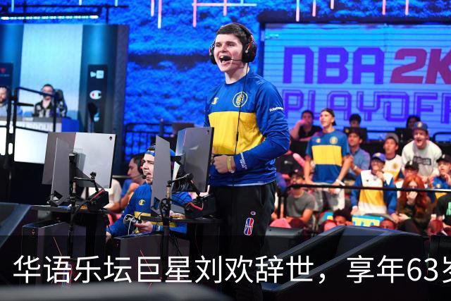 华语乐坛巨星刘欢辞世，享年63岁