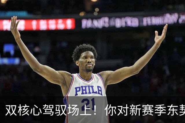 双核心驾驭场上！你对新赛季东契奇与里夫斯有何期待？
