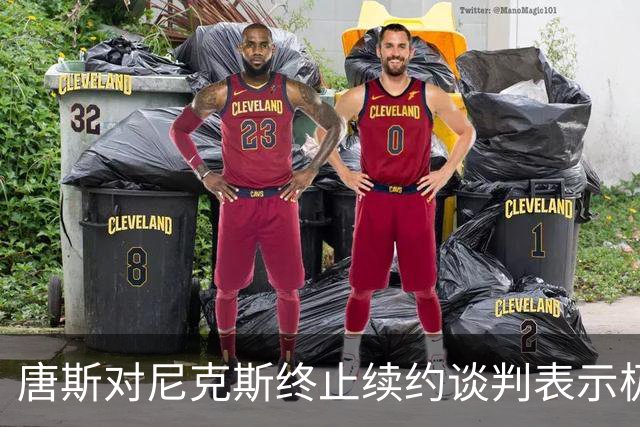 唐斯对尼克斯终止续约谈判表示极度不满