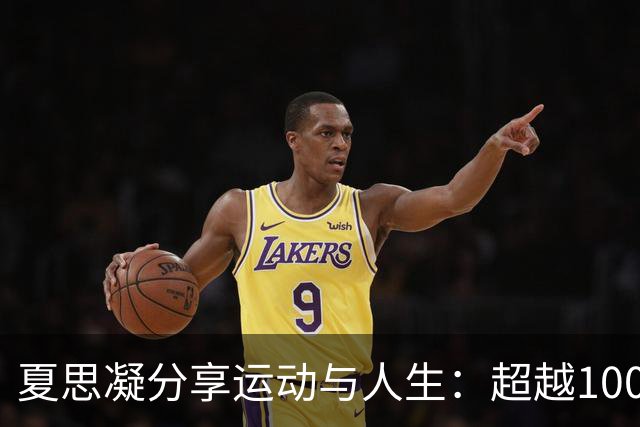 夏思凝分享运动与人生：超越100米栏的自我探索