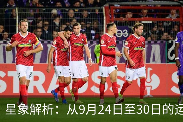 星象解析：从9月24日至30日的运势指引