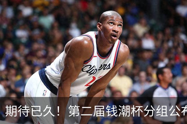 期待已久！第二届钱潮杯分组公布，上海申花欲续冠舟行千里