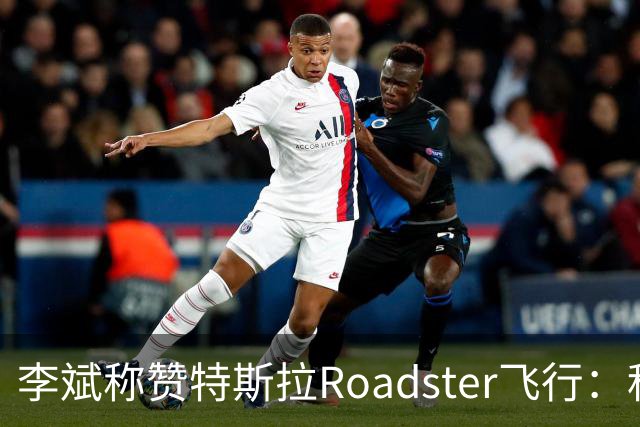 李斌称赞特斯拉Roadster飞行：科技创新无极限