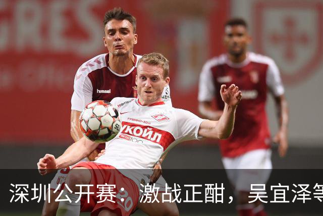 深圳公开赛：激战正酣，吴宜泽等三位中国选手挑战八强席位