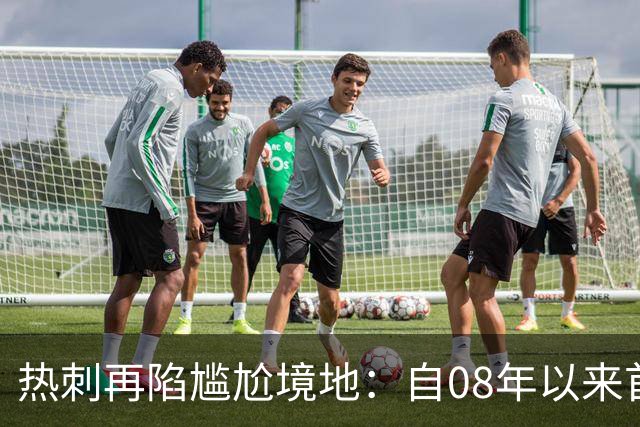 热刺再陷尴尬境地：自08年以来首次英超前六轮无胜