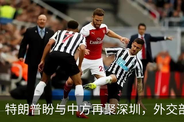 特朗普盼与中方再聚深圳，外交部回应颇具耐人寻味