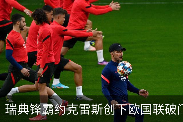 瑞典锋霸约克雷斯创下欧国联破门新纪录，英超却难获首发之位