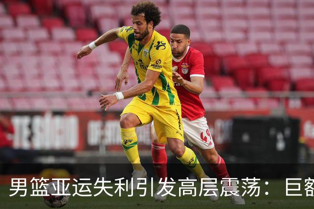 男篮亚运失利引发高层震荡：巨额投入换来惨败