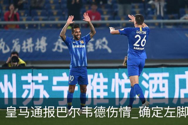 皇马通报巴尔韦德伤情 确定左脚踝三级扭伤
