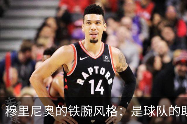 穆里尼奥的铁腕风格：是球队的助力还是沉重负担？