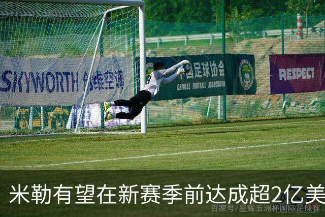 米勒有望在新赛季前达成超2亿美元续约协议