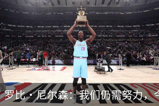 罗比·尼尔森：我们仍需努力，今天的表现未达预期