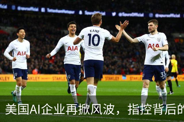 美国AI企业再掀风波，指控背后的现实与误解