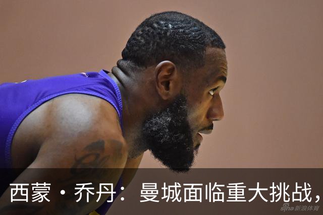 西蒙·乔丹：曼城面临重大挑战，上诉前景堪忧