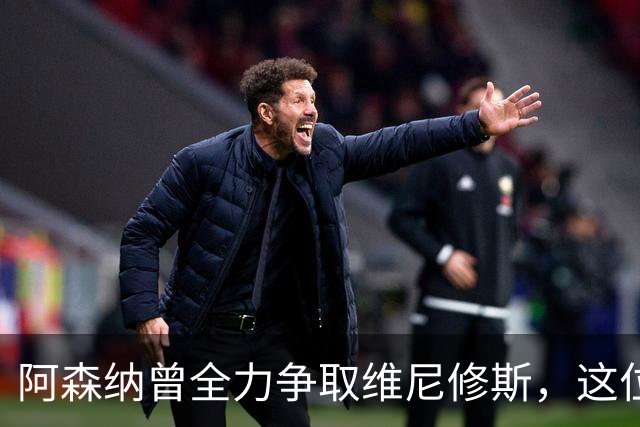 阿森纳曾全力争取维尼修斯，这位巴西边锋曾认真考虑加盟