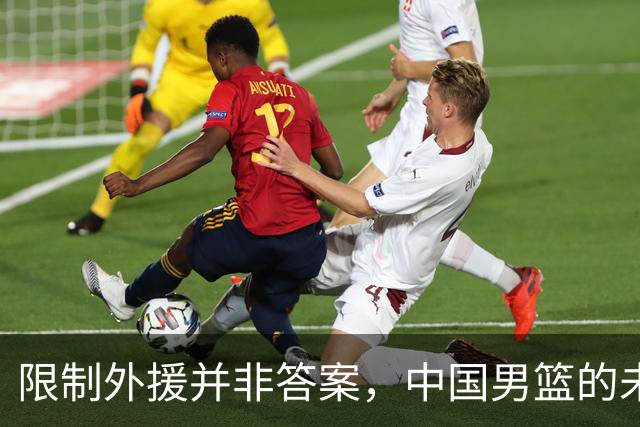 限制外援并非答案，中国男篮的未来该如何破局？