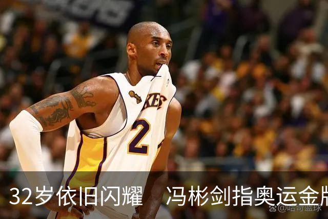32岁依旧闪耀　冯彬剑指奥运金牌